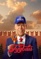  Гудбай (2024) смотреть онлайн в HD