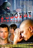  Говорит полиция (2011) смотреть онлайн в HD