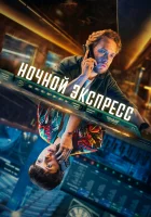  Ночной поезд (2024) смотреть онлайн в HD