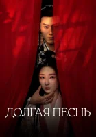  Долгая песнь (2024) смотреть онлайн в HD