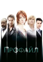  Профайл (2009) смотреть онлайн в HD