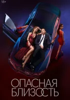  Опасная близость (2025) смотреть онлайн в HD