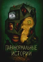  Паранормальные истории (2024) смотреть онлайн в HD