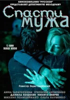 Спасти мужа (2011) смотреть онлайн в HD