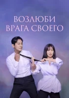  Возлюби врага своего (2024) смотреть онлайн в HD