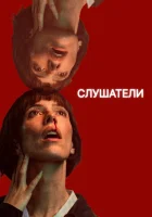  Слушатели (2024) смотреть онлайн в HD