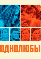  Однолюбы (2012) смотреть онлайн в HD