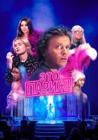  Это Париж! (2024) смотреть онлайн в HD