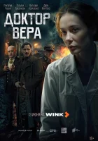 Доктор Вера (2025) смотреть онлайн в HD