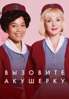  Зовите повитуху (2012) смотреть онлайн в HD