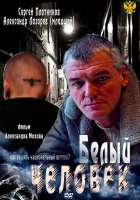  Белый человек (2012) смотреть онлайн в HD