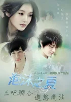  Лето мыльных пузырей (2010) смотреть онлайн в HD