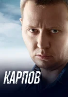  Карпов (2012) смотреть онлайн в HD