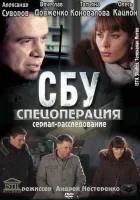  СБУ. Спецоперация (2012) смотреть онлайн в HD