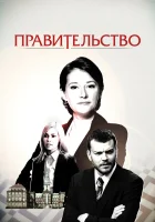  Правительство (2010) смотреть онлайн в HD