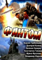  Фантом (2012) смотреть онлайн в HD
