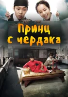  Принц с чердака (2012) смотреть онлайн в HD
