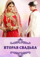  Вторая свадьба (2012) смотреть онлайн в HD