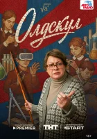  Олдскул (2025) смотреть онлайн в HD