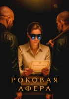 Роковая афера (2025) смотреть онлайн в HD