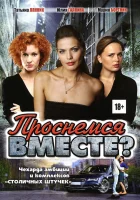  Проснемся вместе? (2012) смотреть онлайн в HD