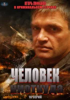  Человек ниоткуда (2013) смотреть онлайн в HD