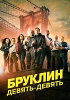  Бруклин 9-9 (2013) смотреть онлайн в HD