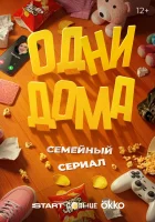  Одни дома (2025) смотреть онлайн в HD