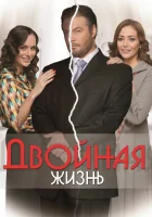  Двойная жизнь (2013) смотреть онлайн в HD