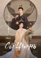  Сы Цзинь (2025) смотреть онлайн в HD