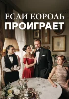  Если король проиграет (2025) смотреть онлайн в HD
