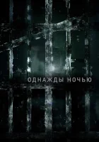  Однажды ночью (2016) смотреть онлайн в HD