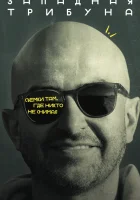  Западная трибуна (2025) смотреть онлайн в HD