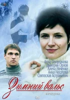  Зимний вальс (2012) смотреть онлайн в HD
