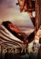  Библия (2013) смотреть онлайн в HD