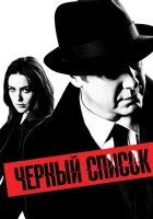  Чёрный список (2013) смотреть онлайн в HD