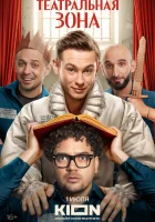  Театральная зона (2025) смотреть онлайн в HD