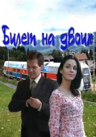  Билет на двоих (2013) смотреть онлайн в HD