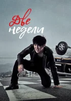  Две недели (2013) смотреть онлайн в HD