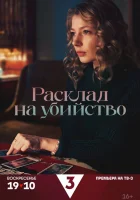  Расклад на убийство (2025) смотреть онлайн в HD