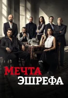  Мечта Эшрефа (2025) смотреть онлайн в HD