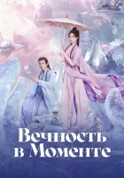  Вечность в моменте (2025) смотреть онлайн в HD