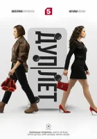  Дуплет (2025) смотреть онлайн в HD