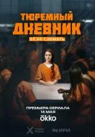  Тюремный дневник (2025) смотреть онлайн в HD