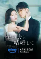  Выходи замуж за моего супруга! (2025) смотреть онлайн в HD