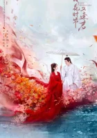  Когда цветы опадут, мы встретимся вновь (2025) смотреть онлайн в HD