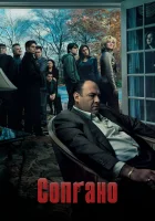  Клан Сопрано (1999) смотреть онлайн в HD