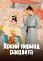  Яркий период расцвета (2025) смотреть онлайн в HD