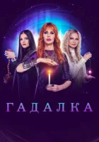  Гадалка (2012) смотреть онлайн в HD