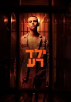  Плохой мальчик (2023) смотреть онлайн в HD